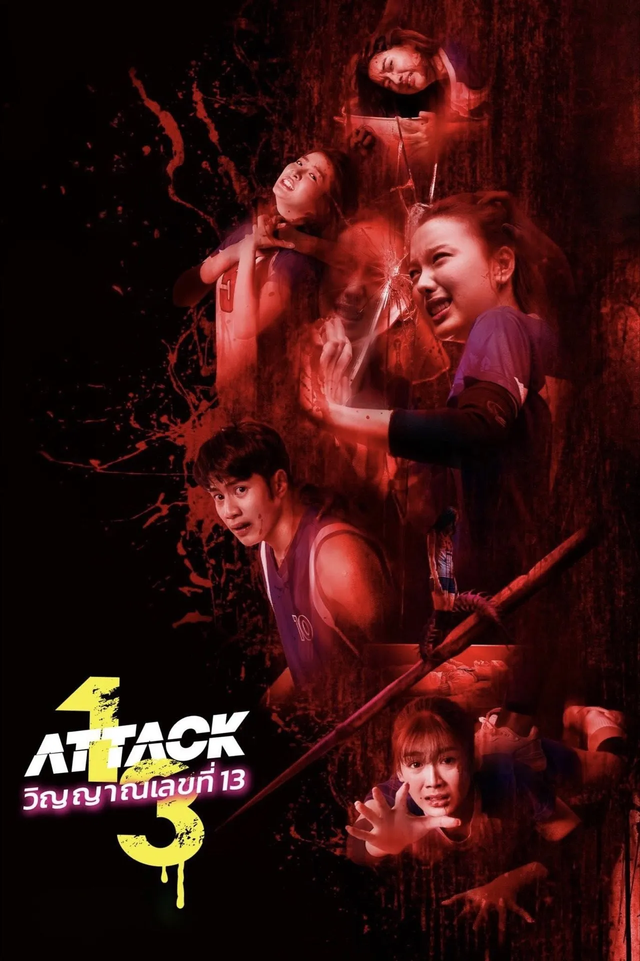ภาพยนตร์ วิญญาณเลขที่ 13 พากย์ไทย ครบทุกตอน ดูฟรี HD
