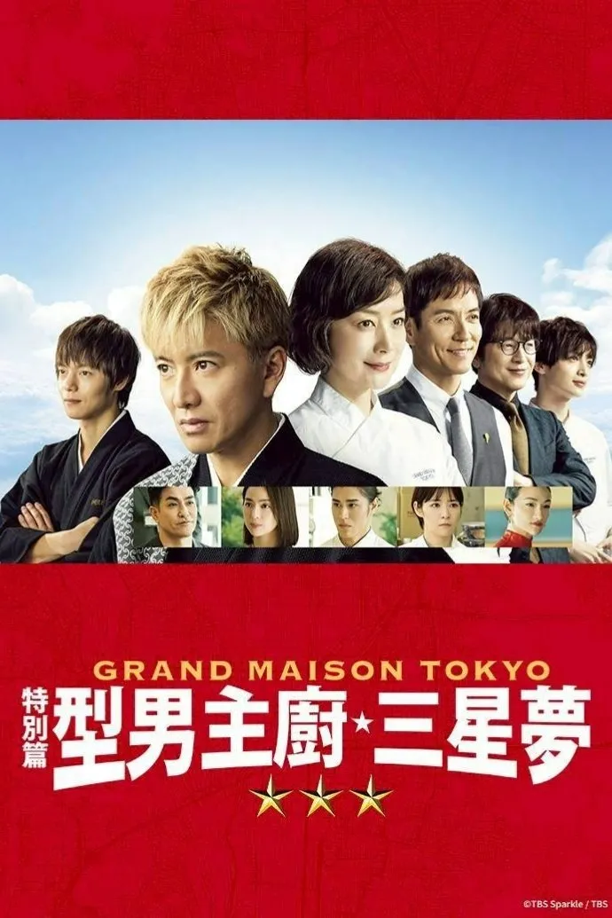 ภาพยนตร์ สุดยอดเชฟหัวใจแกร่ง ภาคพิเศษ ซับไทย ครบทุกตอน ดูฟรี HD