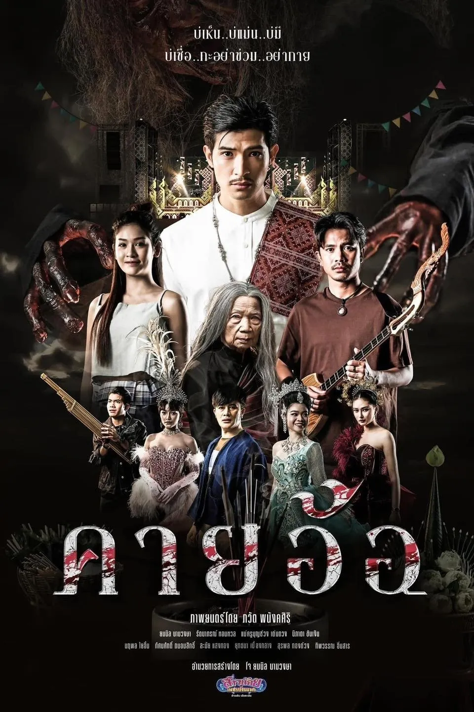 ภาพยนตร์ คายอ้อ ลบหลู่ ศรัทธา อาถรรพ์ พากย์ไทย ครบทุกตอน ดูฟรี HD