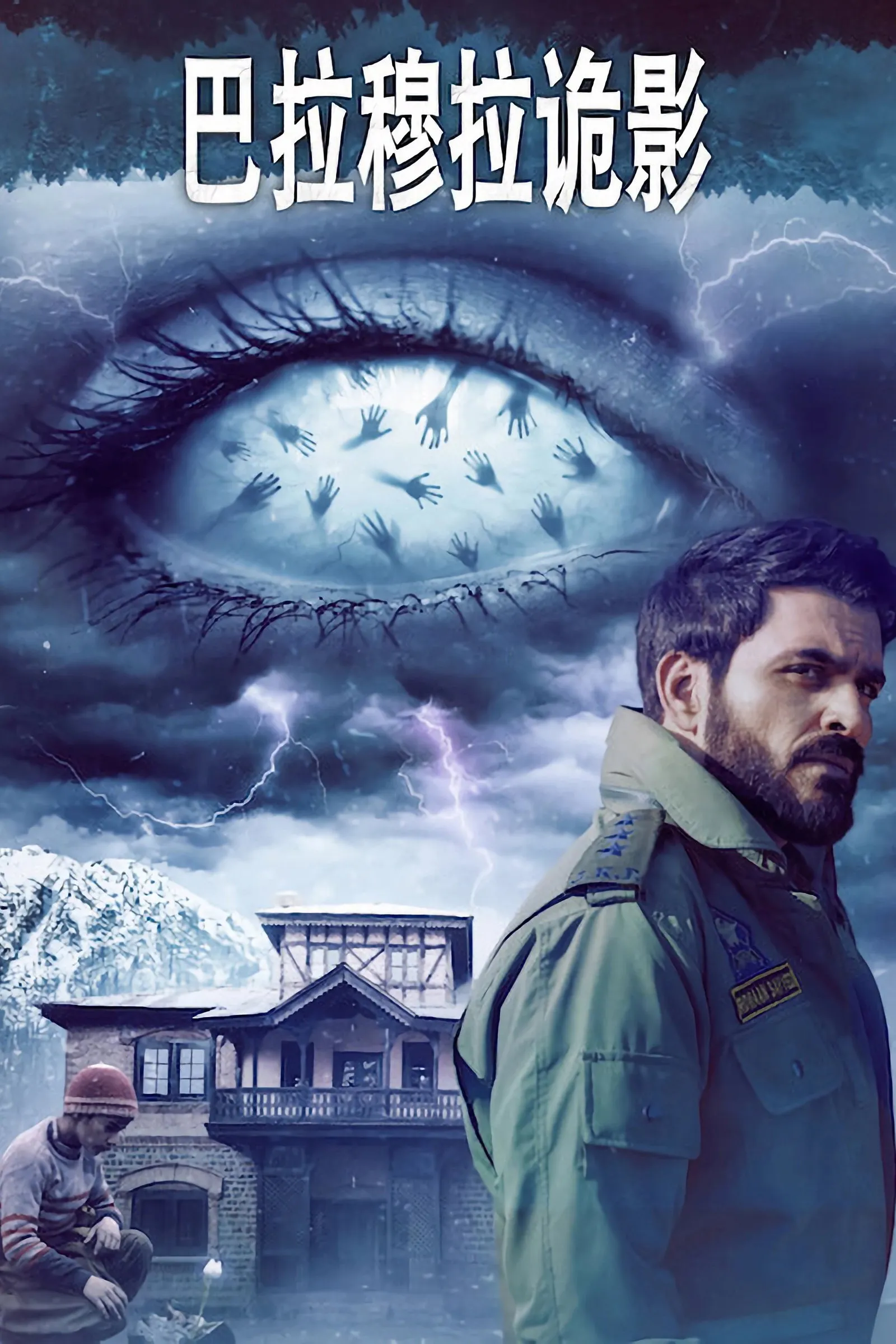 ภาพยนตร์ บารามุลลาอาถรรพ์ ซับไทย ครบทุกตอน ดูฟรี HD