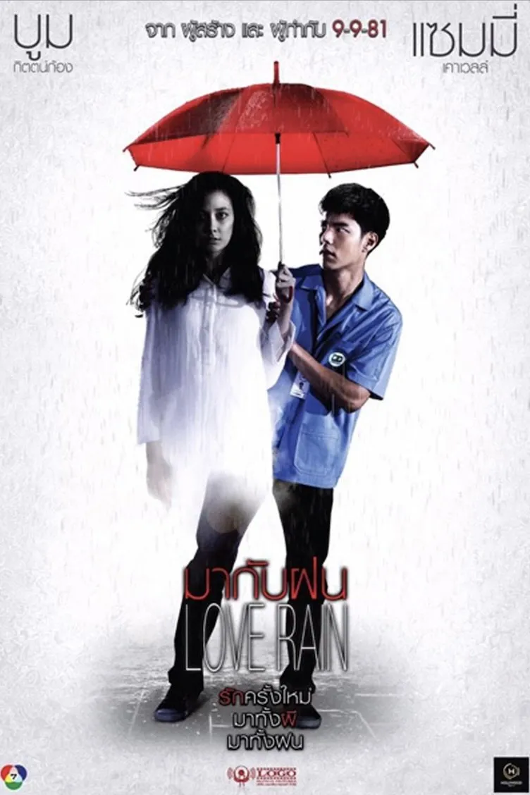ภาพยนตร์ มากับฝน พากย์ไทย ครบทุกตอน ดูฟรี HD