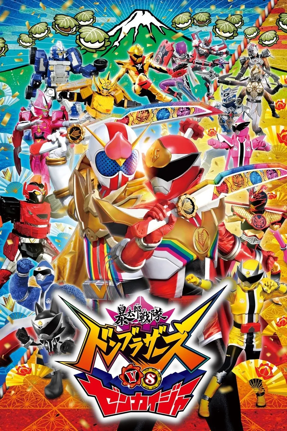 ภาพยนตร์ ขบวนการอวาทาโร่ ดงบราเธอร์ส VS เซ็นไคเจอร์ ซับไทย ครบทุกตอน ดูฟรี HD