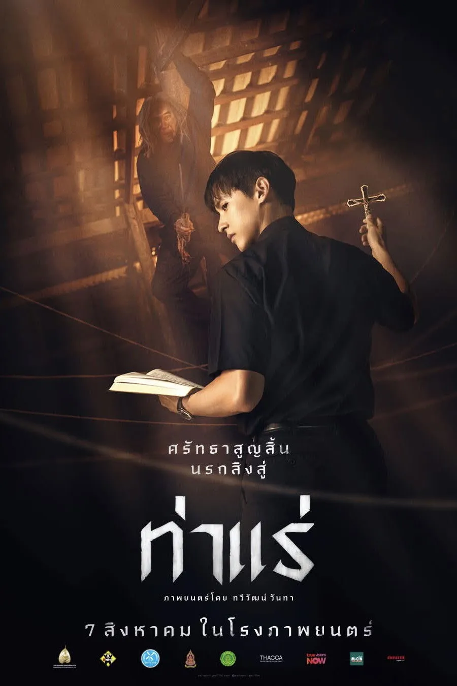 ภาพยนตร์ ท่าแร่ พากย์ไทย ครบทุกตอน ดูฟรี HD
