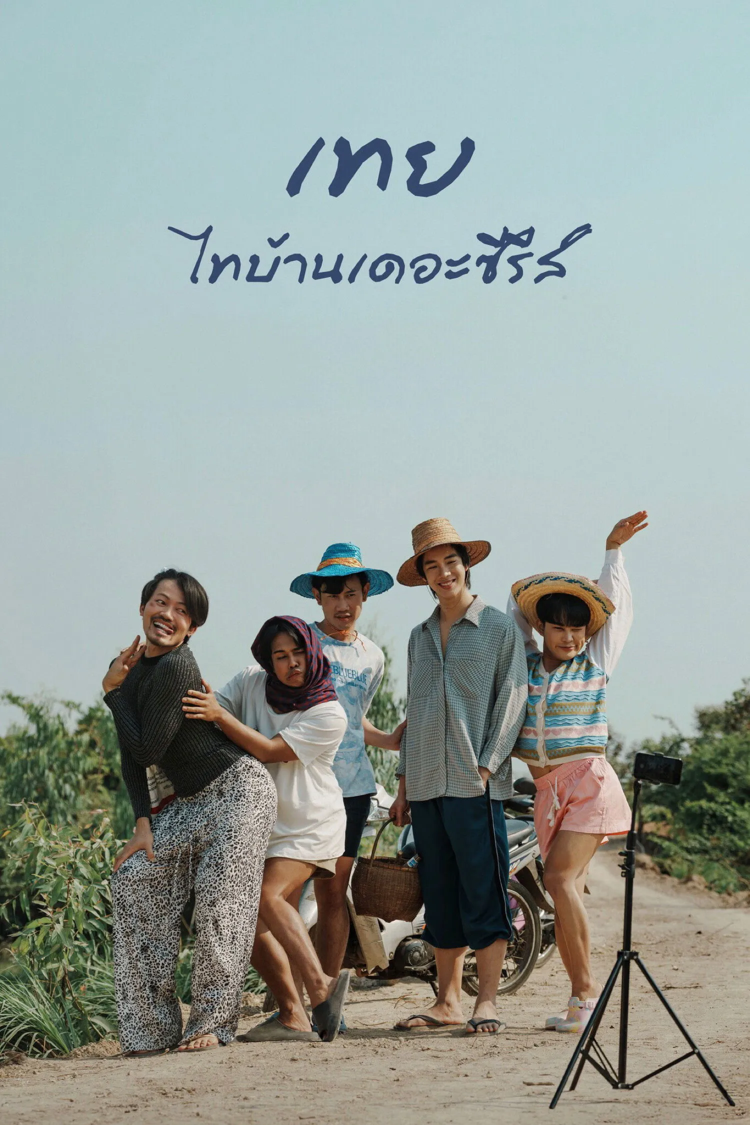 ภาพยนตร์ เทย ไทบ้านเดอะซีรีส์ พากย์ไทย ครบทุกตอน ดูฟรี HD