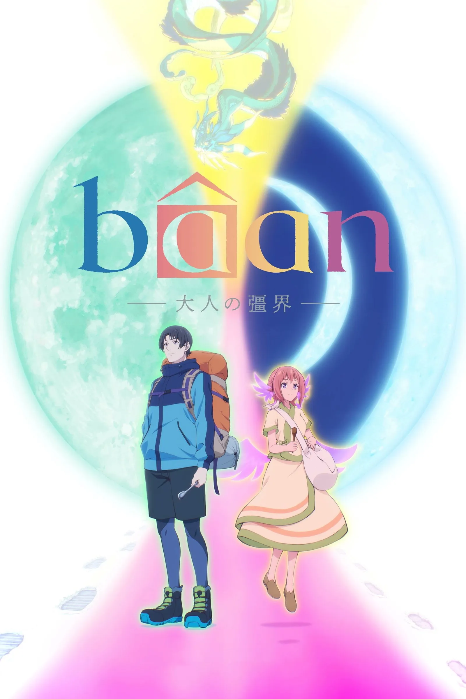 ภาพยนตร์ บ้าน : พรมแดนสู่การเป็นผู้ใหญ่ ซับไทย ครบทุกตอน ดูฟรี HD