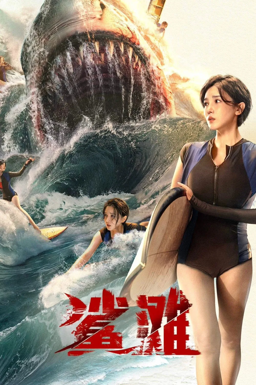 ภาพยนตร์ มฤตยูน้ำตื้น ซับไทย ครบทุกตอน ดูฟรี HD