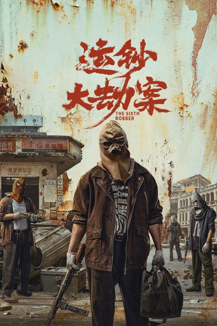 ภาพยนตร์ นักปล้นคนที่หก ซับไทย ครบทุกตอน ดูฟรี HD