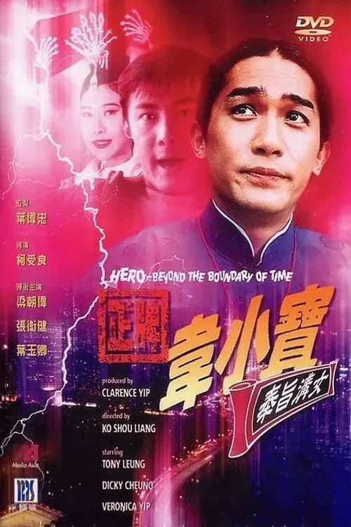 ภาพยนตร์ อุ้ยเสี่ยวป้อ เจาะเวลาทะลุโลก ซับไทย ครบทุกตอน ดูฟรี HD