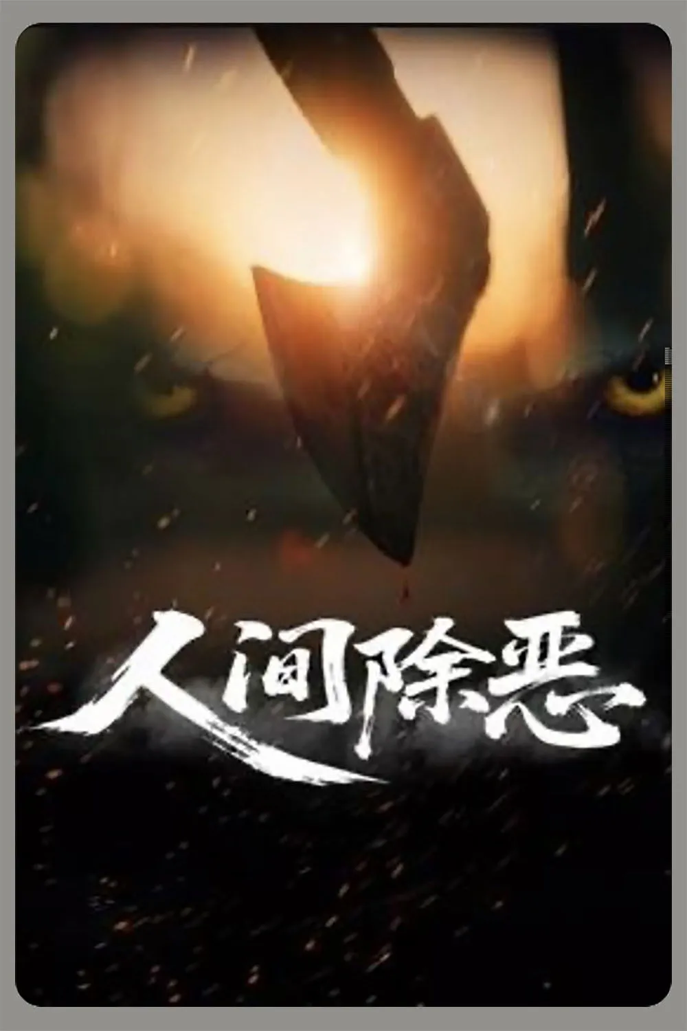 ภาพยนตร์ พิฆาตเงาชั่ว ซับไทย ครบทุกตอน ดูฟรี HD