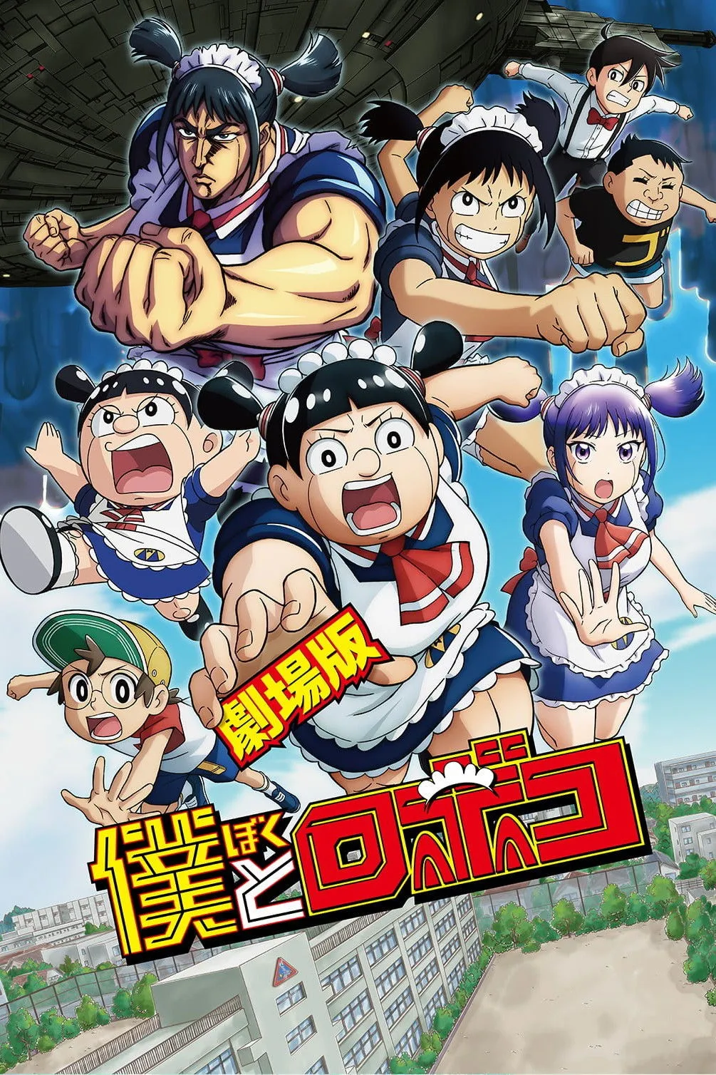 ภาพยนตร์ ผมกับโรโบโกะ หุ่นเมดพันธุ์ซ่า เดอะมูฟวี่ ซับไทย ครบทุกตอน ดูฟรี HD
