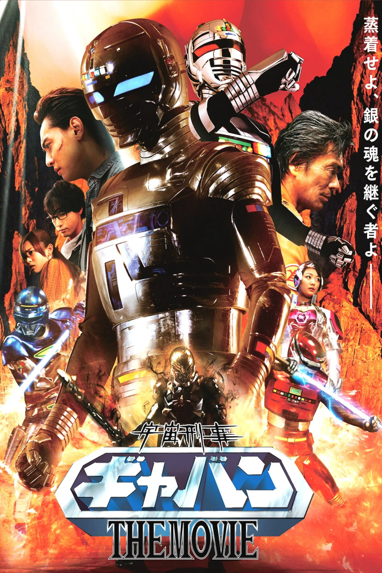 ภาพยนตร์ ตำรวจอวกาศ เกียบัน เดอะมูฟวี่ ซับไทย ครบทุกตอน ดูฟรี HD
