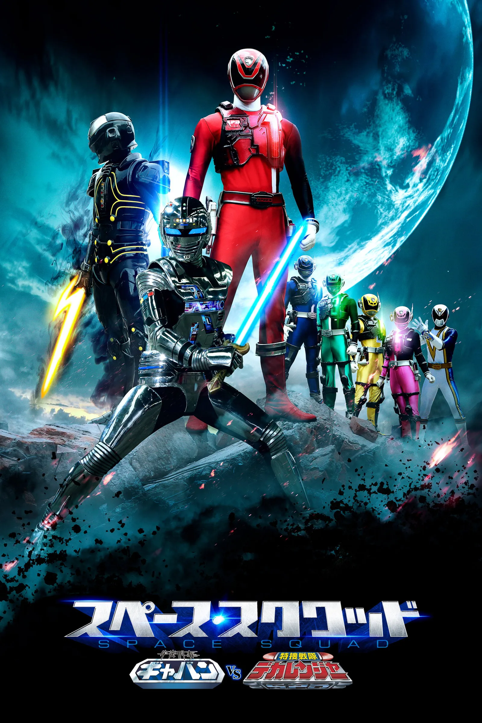 ภาพยนตร์ Space Squad: Space Sheriff Gavan VS Tokusou Sentai Dekaranger ซับไทย ครบทุกตอน ดูฟรี HD