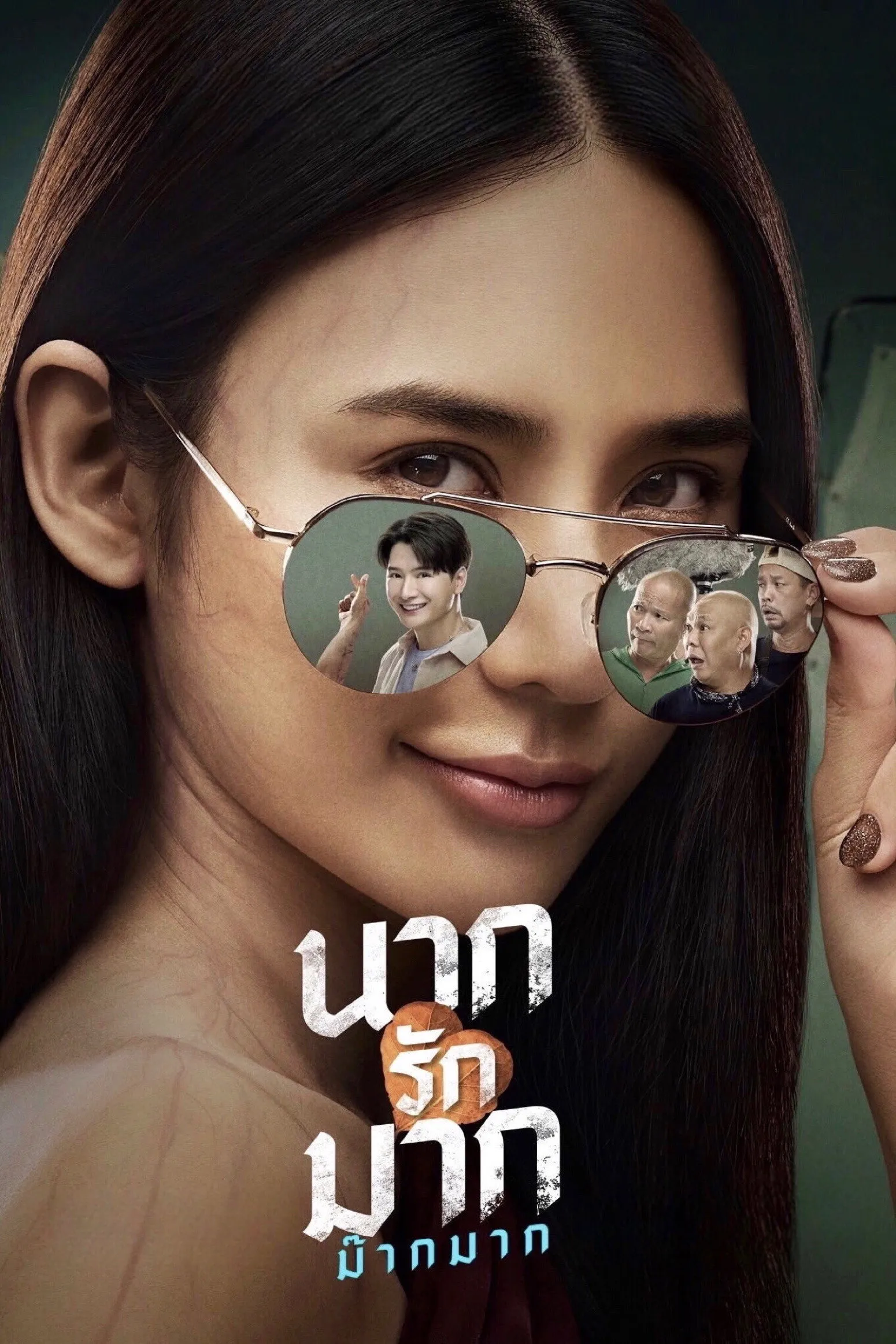 ภาพยนตร์ นากรักมาก ม๊ากมาก พากย์ไทย ครบทุกตอน ดูฟรี HD