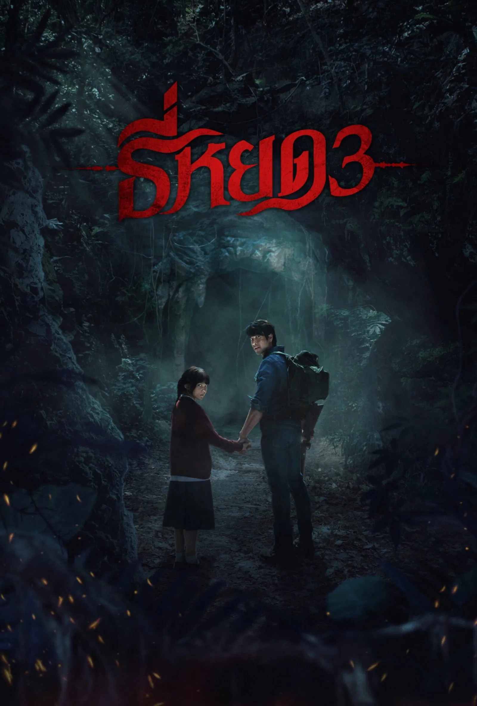 ภาพยนตร์ ธี่หยด 3 พากย์ไทย ครบทุกตอน ดูฟรี HD