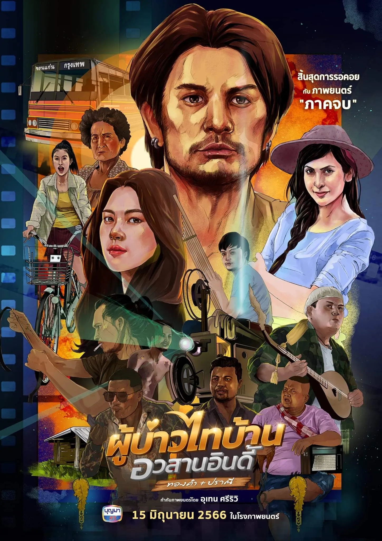 ภาพยนตร์ ผู้บ่าวไทบ้าน อวสานอินดี้ พากย์ไทย ครบทุกตอน ดูฟรี HD