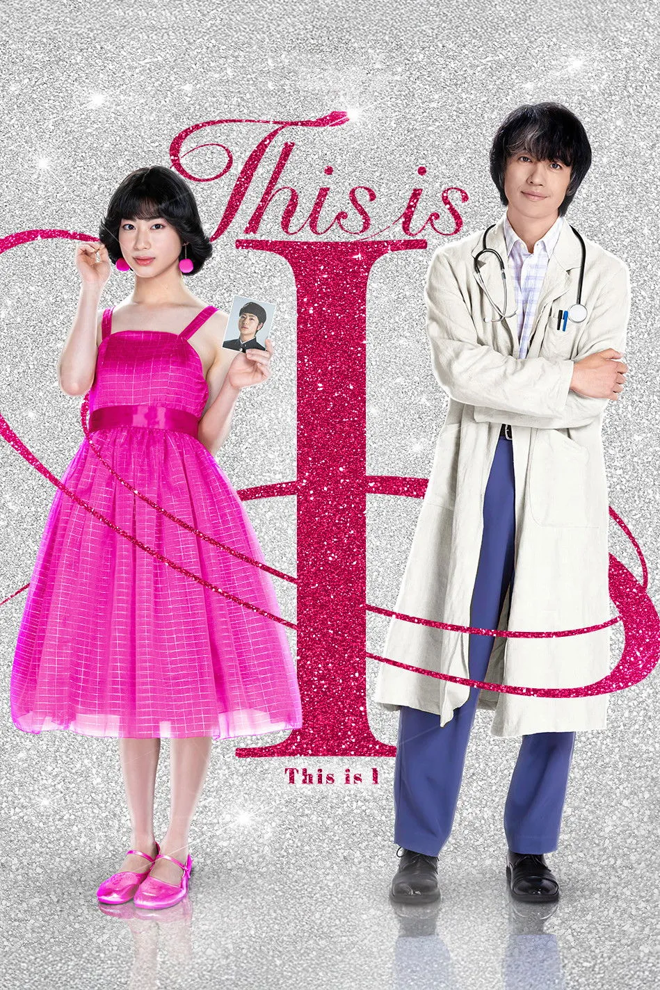 ภาพยนตร์ นี่คือตัวฉัน ซับไทย ครบทุกตอน ดูฟรี HD