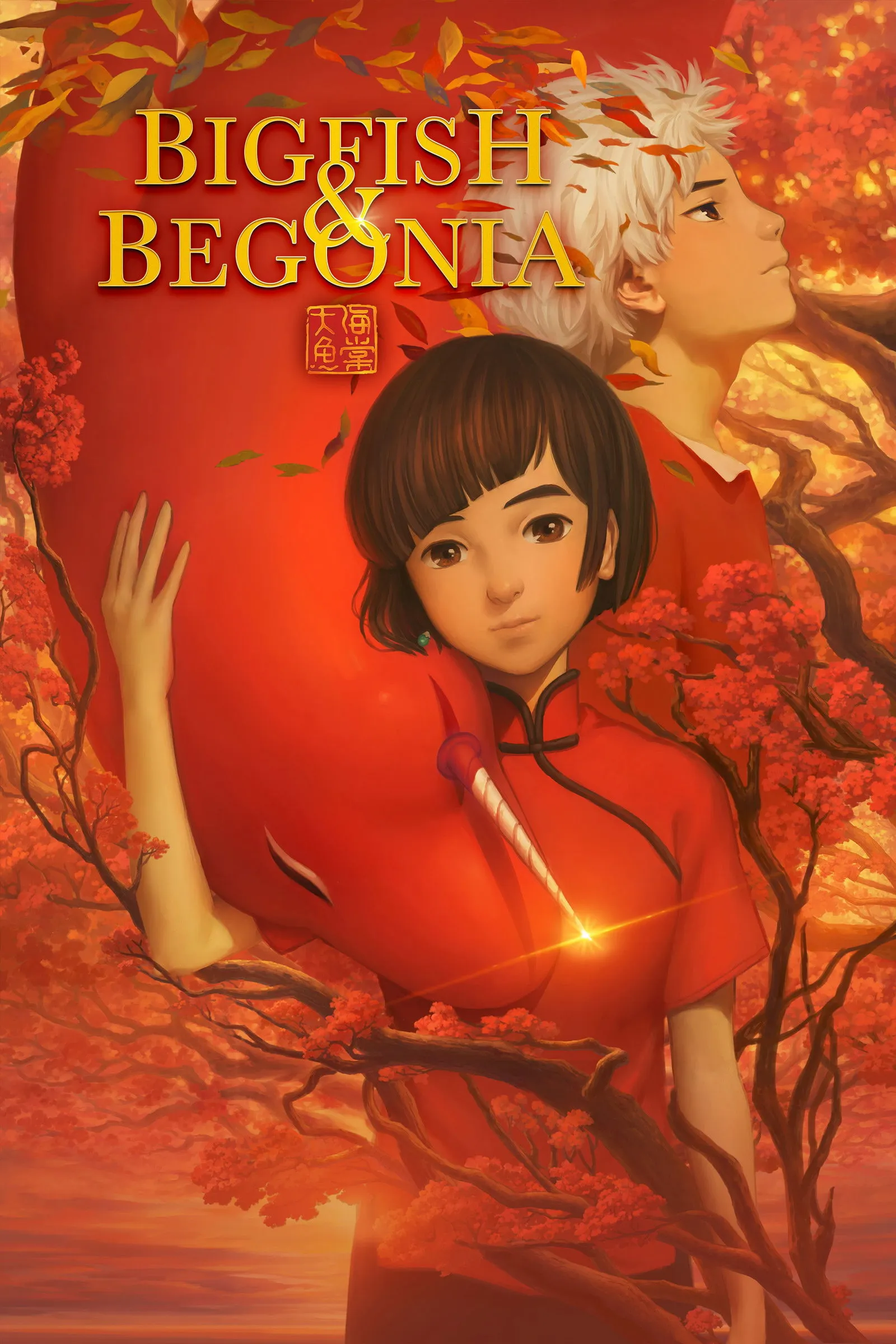 ภาพยนตร์ ปลายักษ์กับบีโกเนีย ซับไทย ครบทุกตอน ดูฟรี HD
