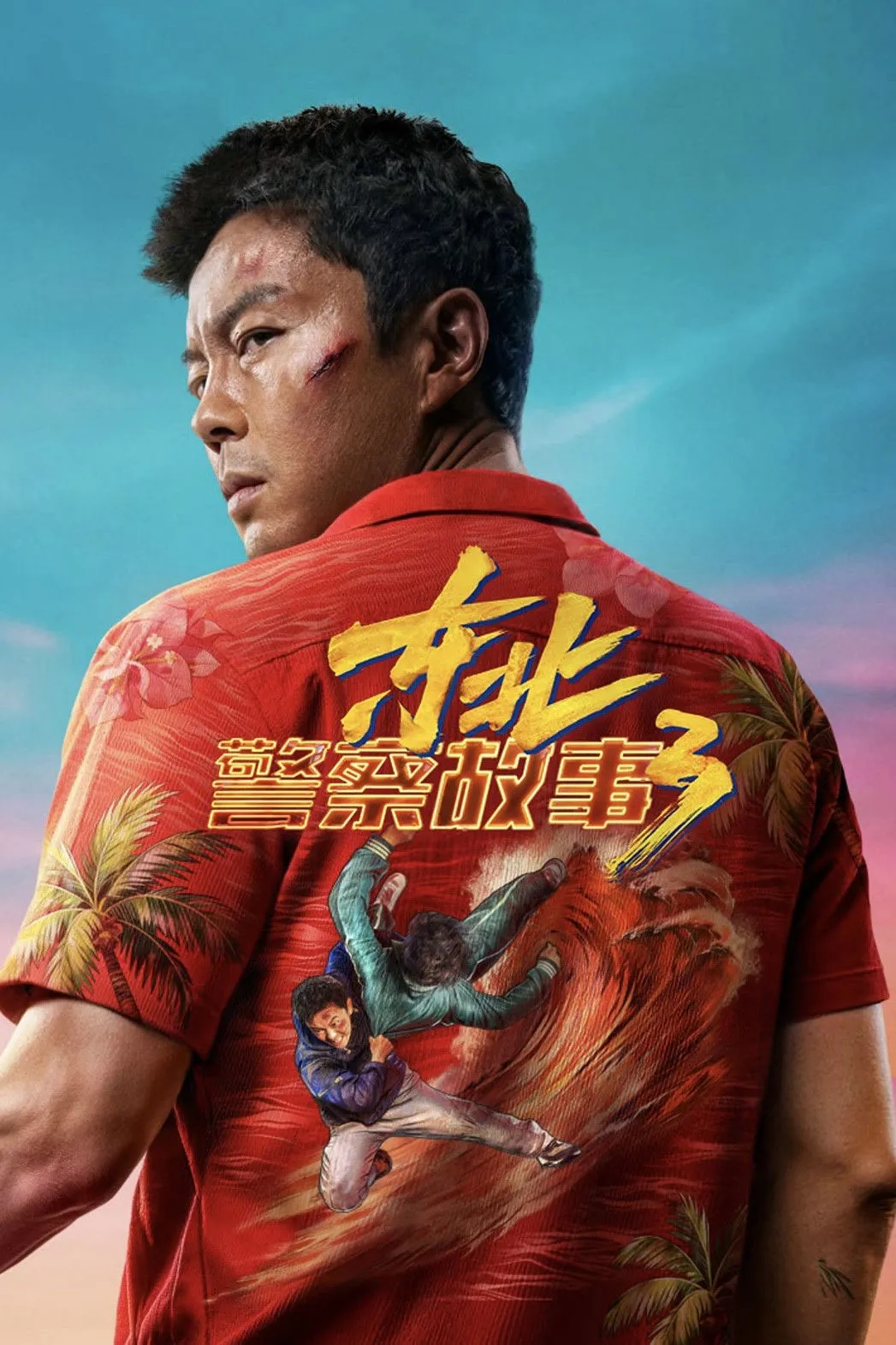 ภาพยนตร์ Fight Against Evil 3 ซับไทย ครบทุกตอน ดูฟรี HD