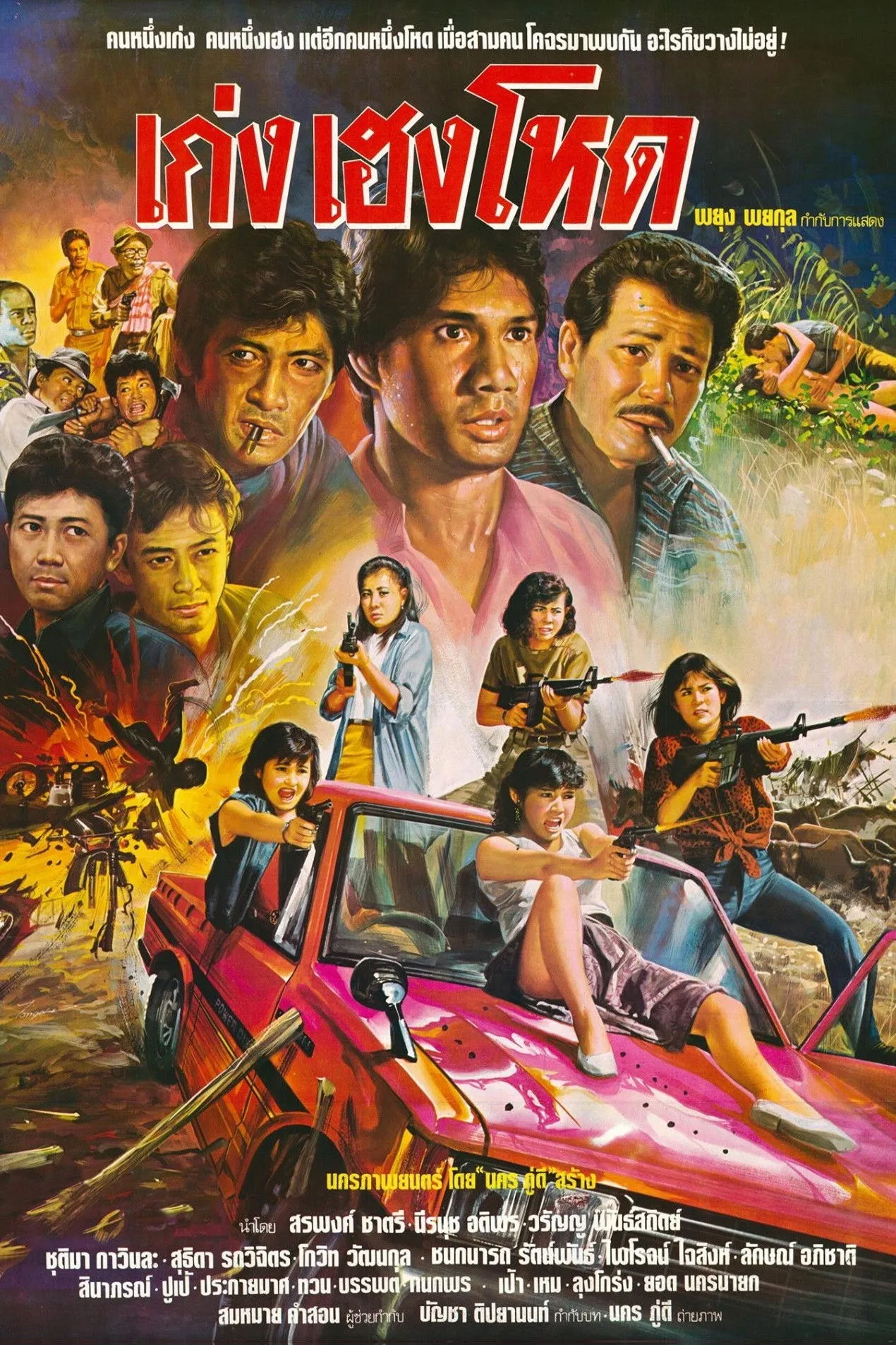 ภาพยนตร์ เก่ง เฮง โหด พากย์ไทย ครบทุกตอน ดูฟรี HD