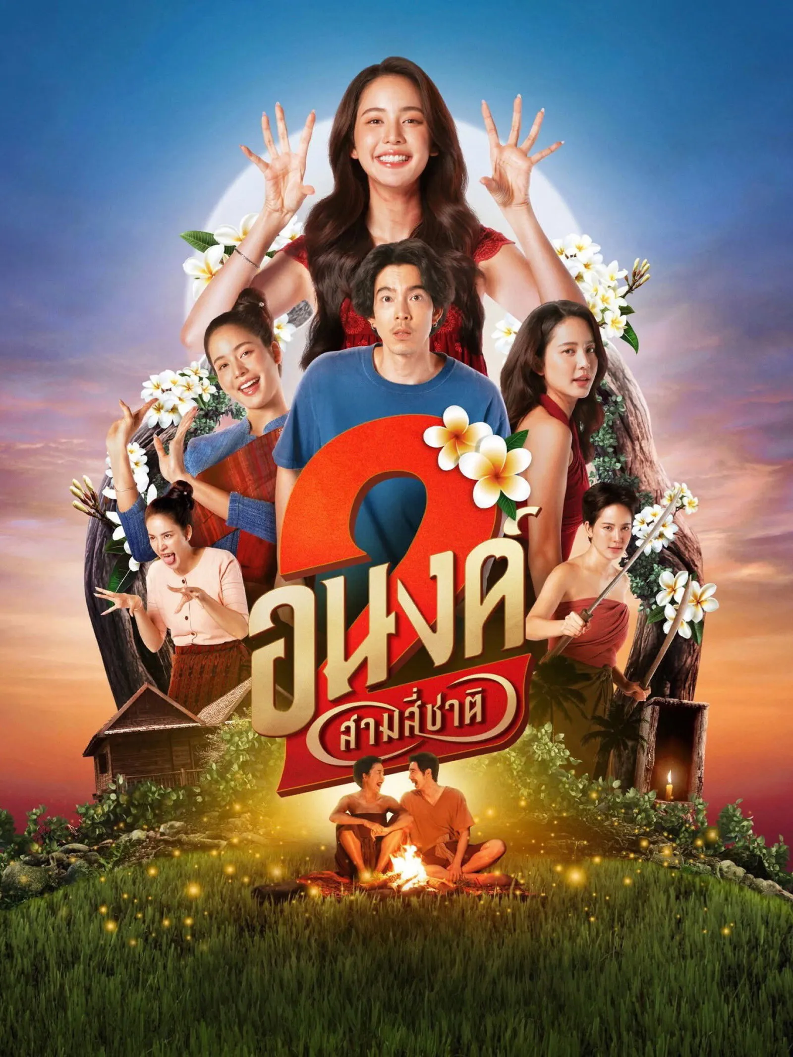 ภาพยนตร์ อนงค์ 2..สามสี่ชาติ พากย์ไทย ครบทุกตอน ดูฟรี HD