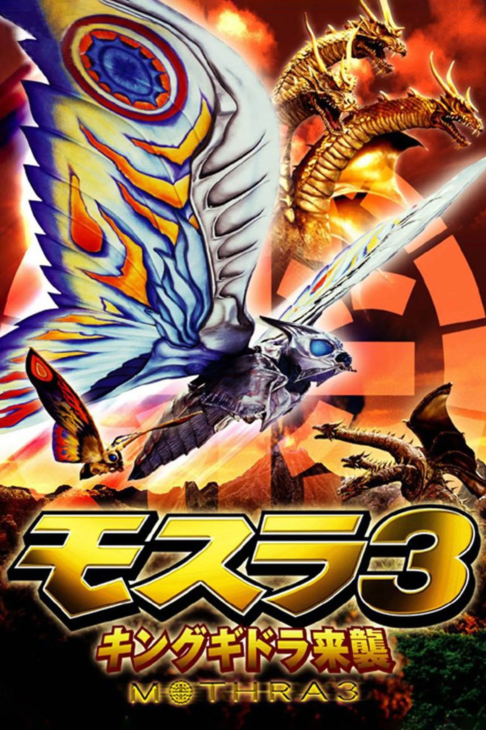 ภาพยนตร์ Rebirth of Mothra III ซับไทย ครบทุกตอน คมชัด HD