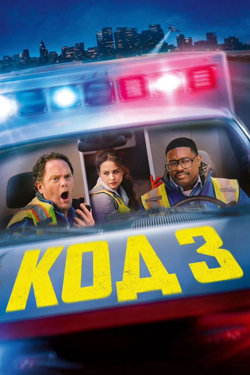 ภาพยนตร์ Code 3 ซับไทย ครบทุกตอน ดูฟรี HD