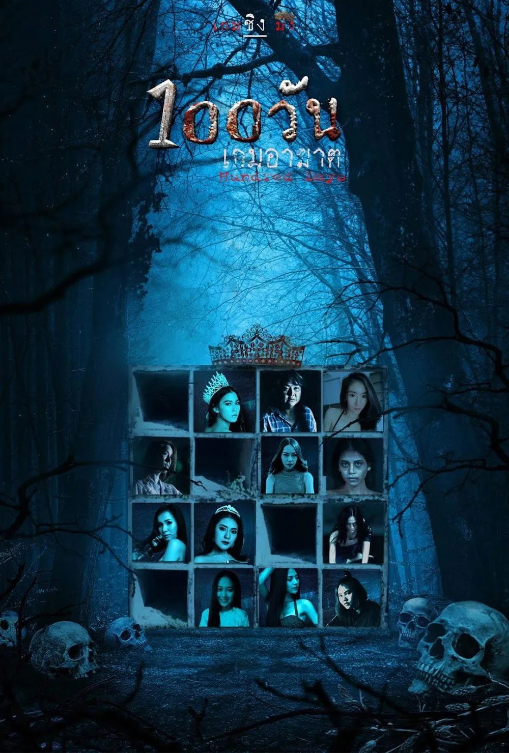 ภาพยนตร์ 100 วัน เกมอาฆาต พากย์ไทย ครบทุกตอน ดูฟรี HD