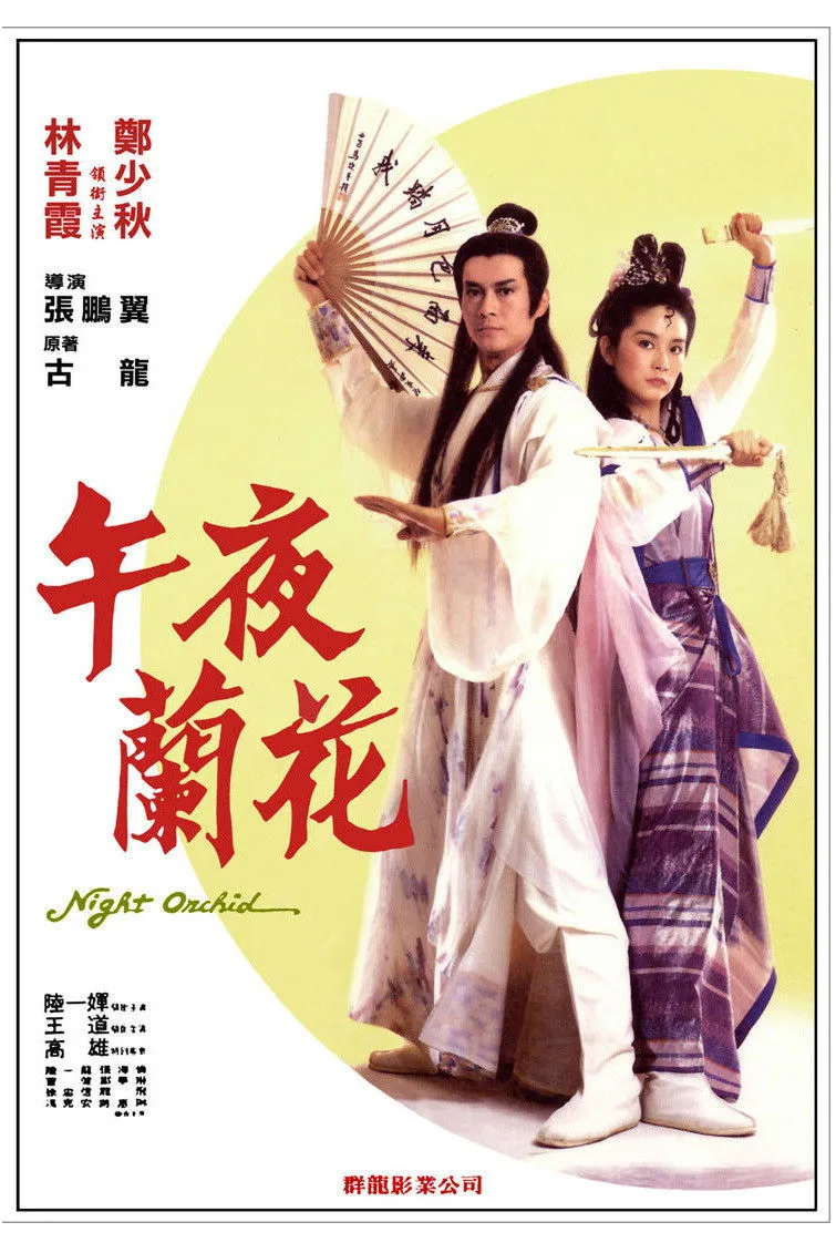 ภาพยนตร์ ชอลิ้วเฮียงกระบี่สะท้านภพ ซับไทย ครบทุกตอน ดูฟรี HD