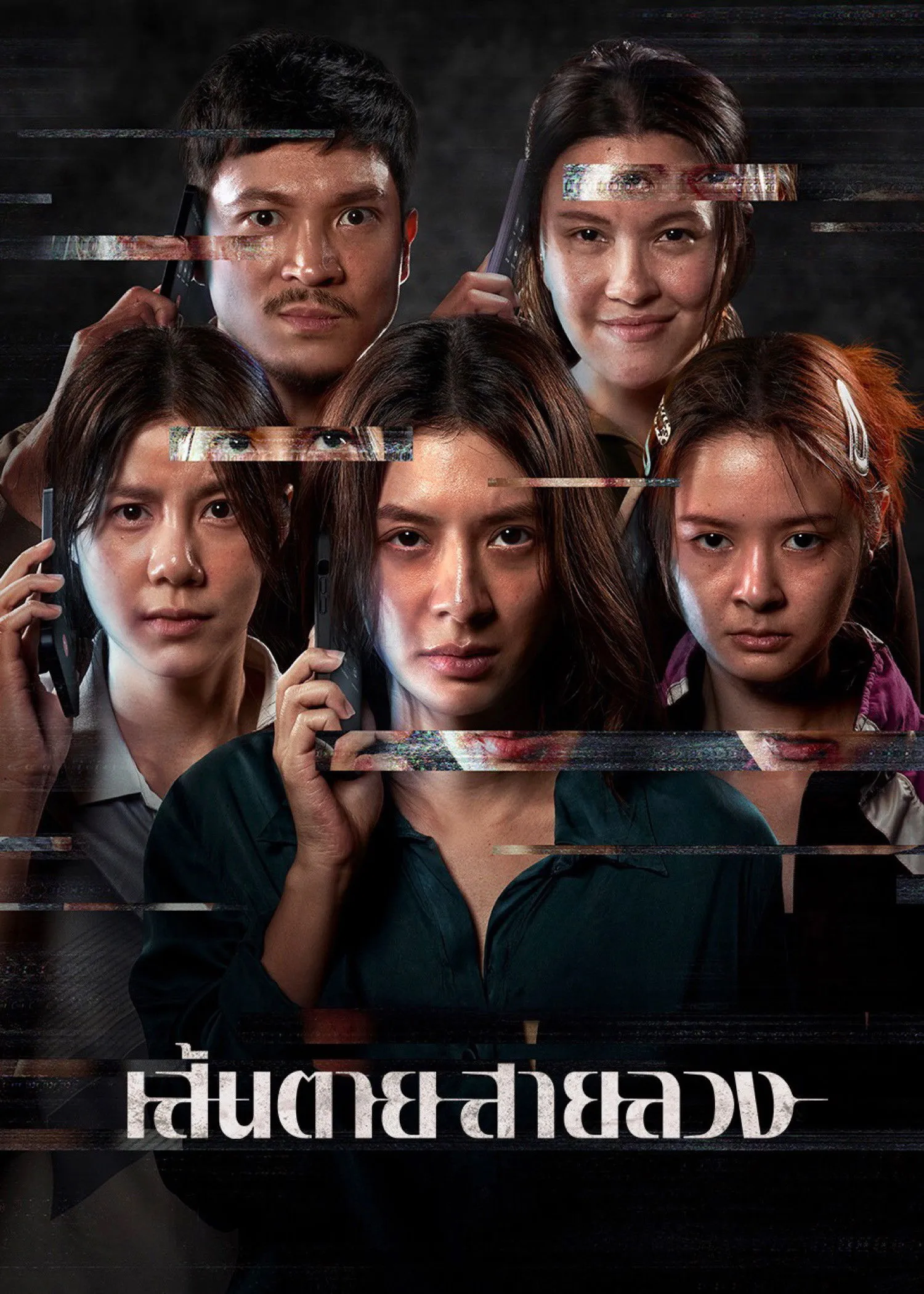 ภาพยนตร์ เส้นตาย สายลวง พากย์ไทย ครบทุกตอน ดูฟรี HD