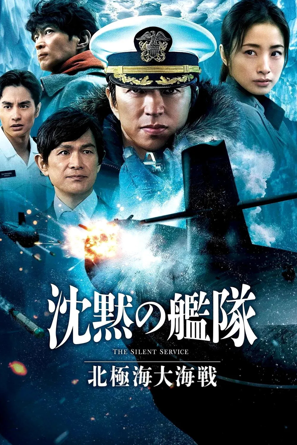 ภาพยนตร์ The Silent Service ยุทธการใต้สมุทร: ศึกมหาสมุทรอาร์กติก ซับไทย ครบทุกตอน ดูฟรี HD