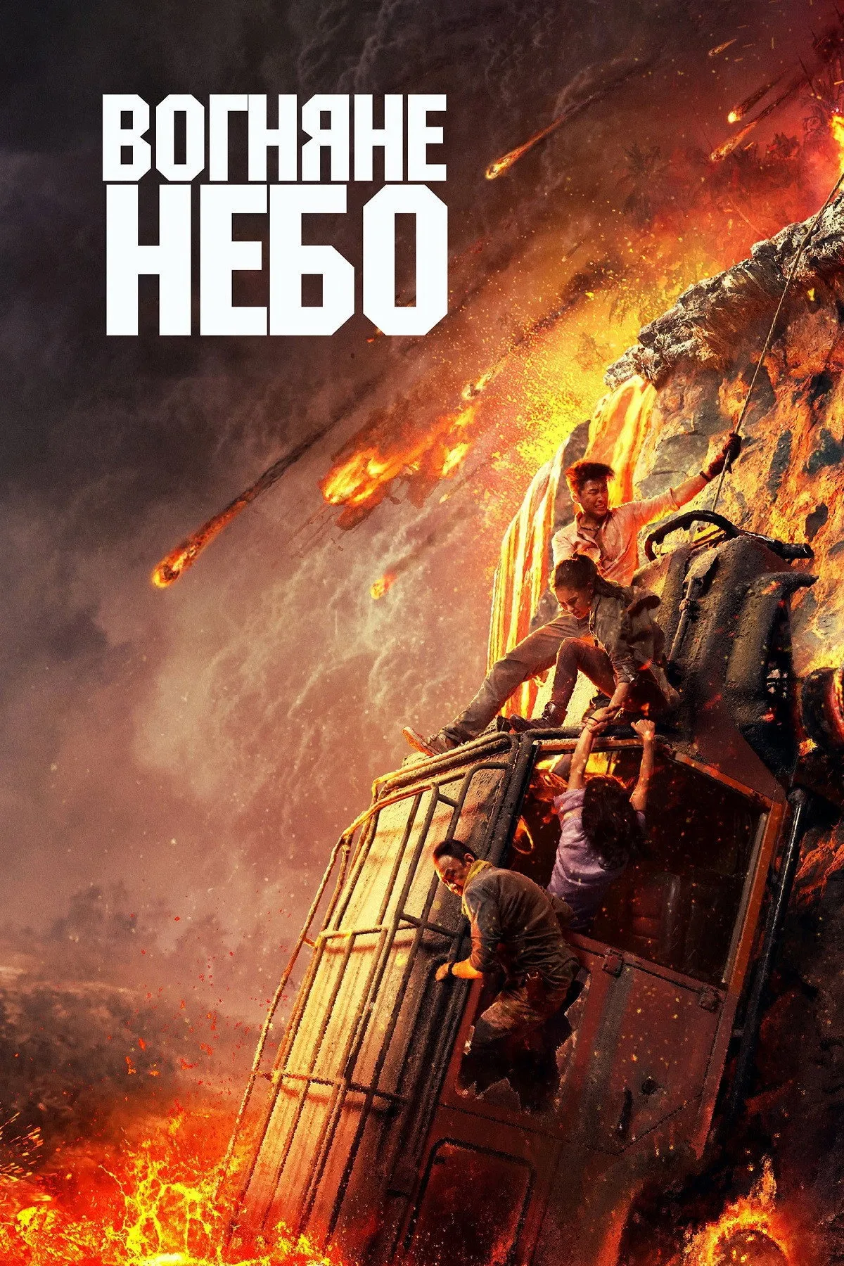 ภาพยนตร์ Skyfire ซับไทย ครบทุกตอน ดูฟรี HD