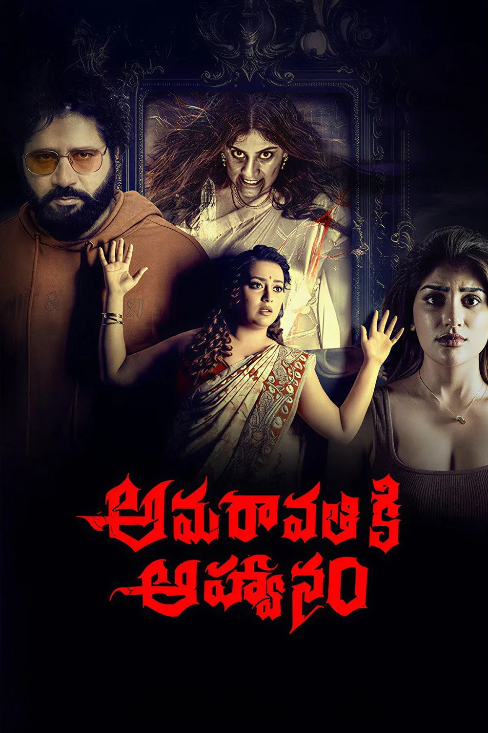 ภาพยนตร์ Amaravathiki Aahvanam ซับไทย ครบทุกตอน ดูฟรี HD