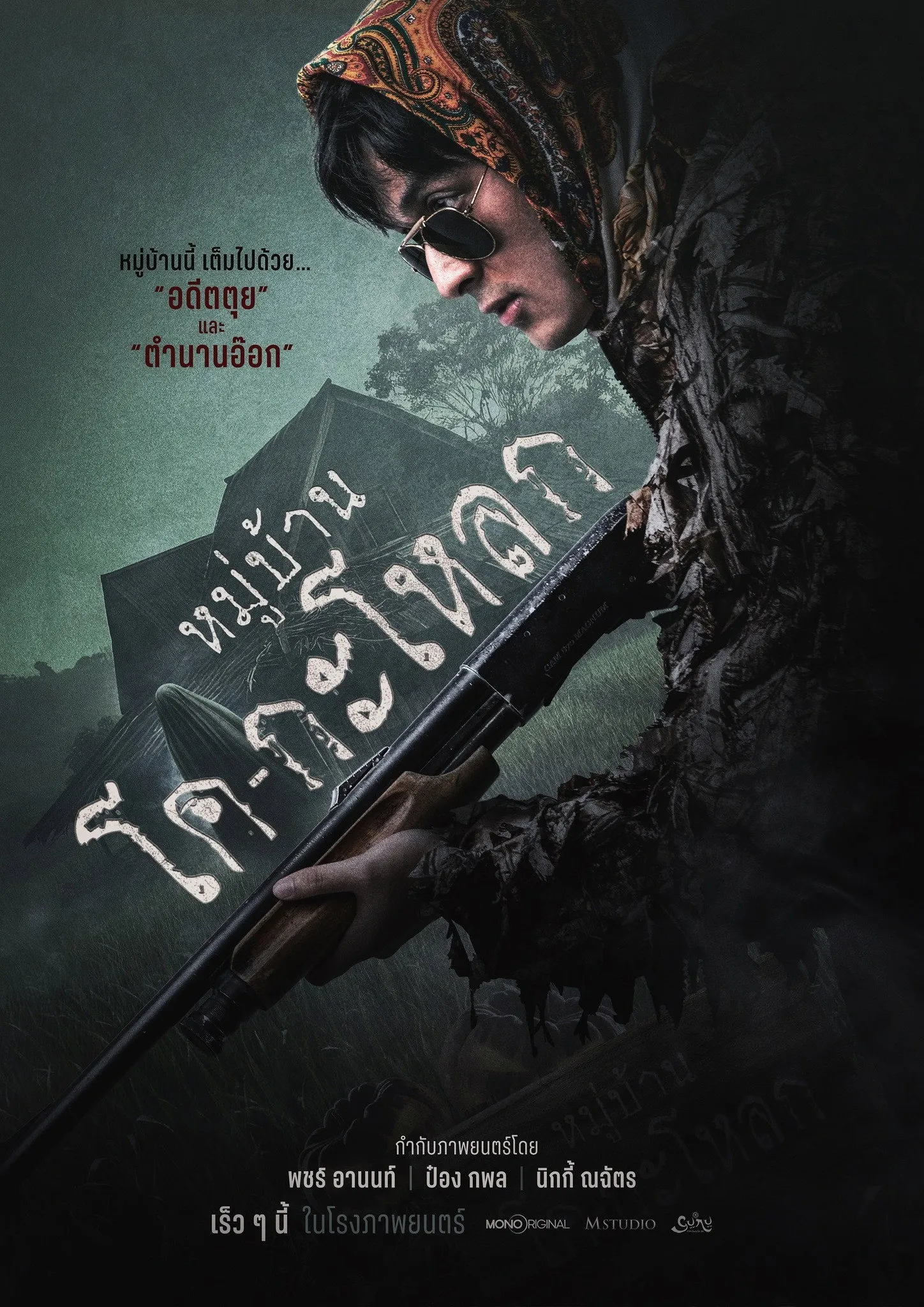 ภาพยนตร์ หมู่บ้านโคกะโหลก พากย์ไทย ครบทุกตอน คมชัด HD