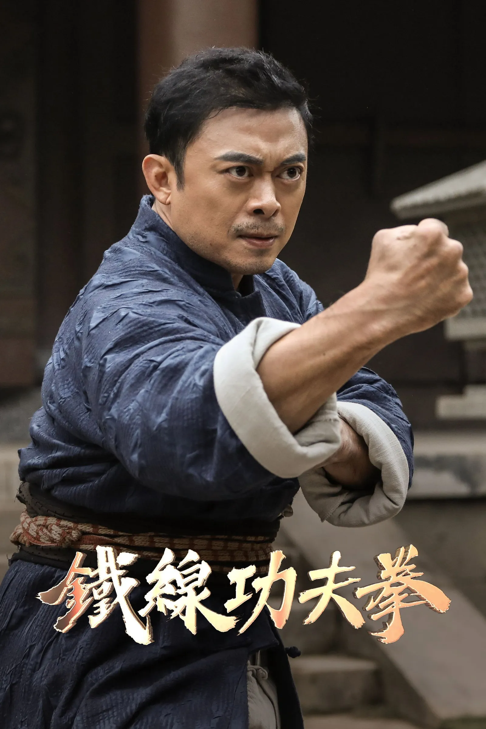 ภาพยนตร์ ท้าชนกังฟูหมัดเหล็ก พากย์ไทย ครบทุกตอน คมชัด HD