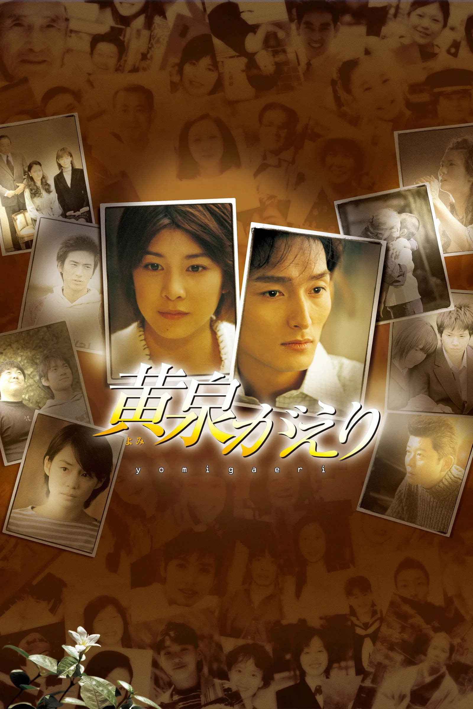 ภาพยนตร์ โยมิกาเอริ พากย์ไทย ครบทุกตอน คมชัด HD