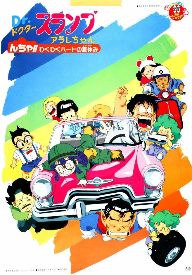 ภาพยนตร์ Dr. Slump and Arale-chan: N-cha!! Excited Heart of Summer Vacation ซับไทย ครบทุกตอน คมชัด HD