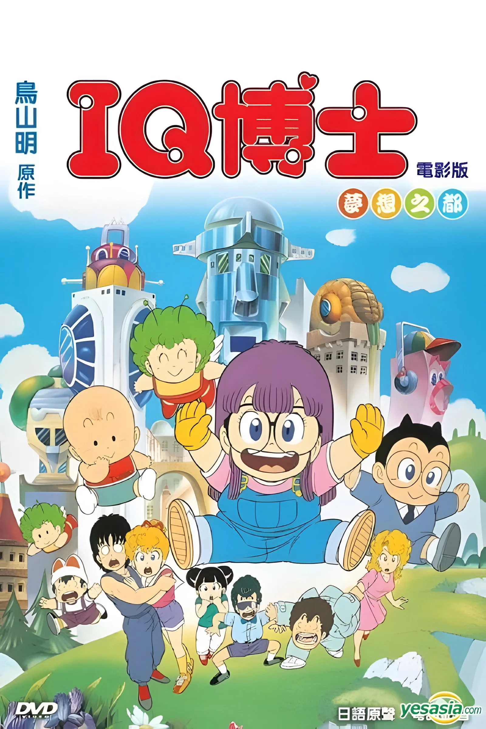 ภาพยนตร์ Dr. Slump and Arale-chan: Hoyoyo! City of Dreams, Mechapolis ซับไทย ครบทุกตอน ดูฟรี HD