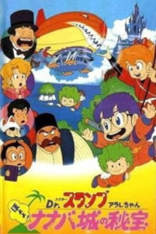 ภาพยนตร์ Dr. Slump and Arale-chan: Hoyoyo! The Treasure of Nanaba Castle ซับไทย ครบทุกตอน ดูฟรี HD