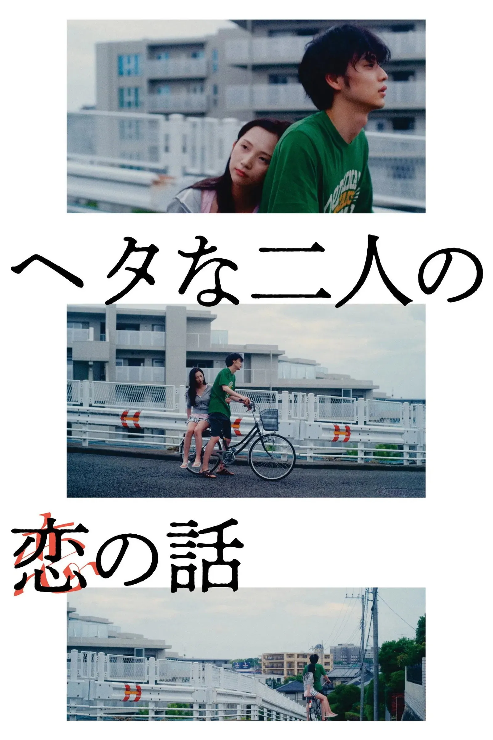 ภาพยนตร์ Two Maladroits in Life: A Love Story ซับไทย ครบทุกตอน ดูฟรี HD