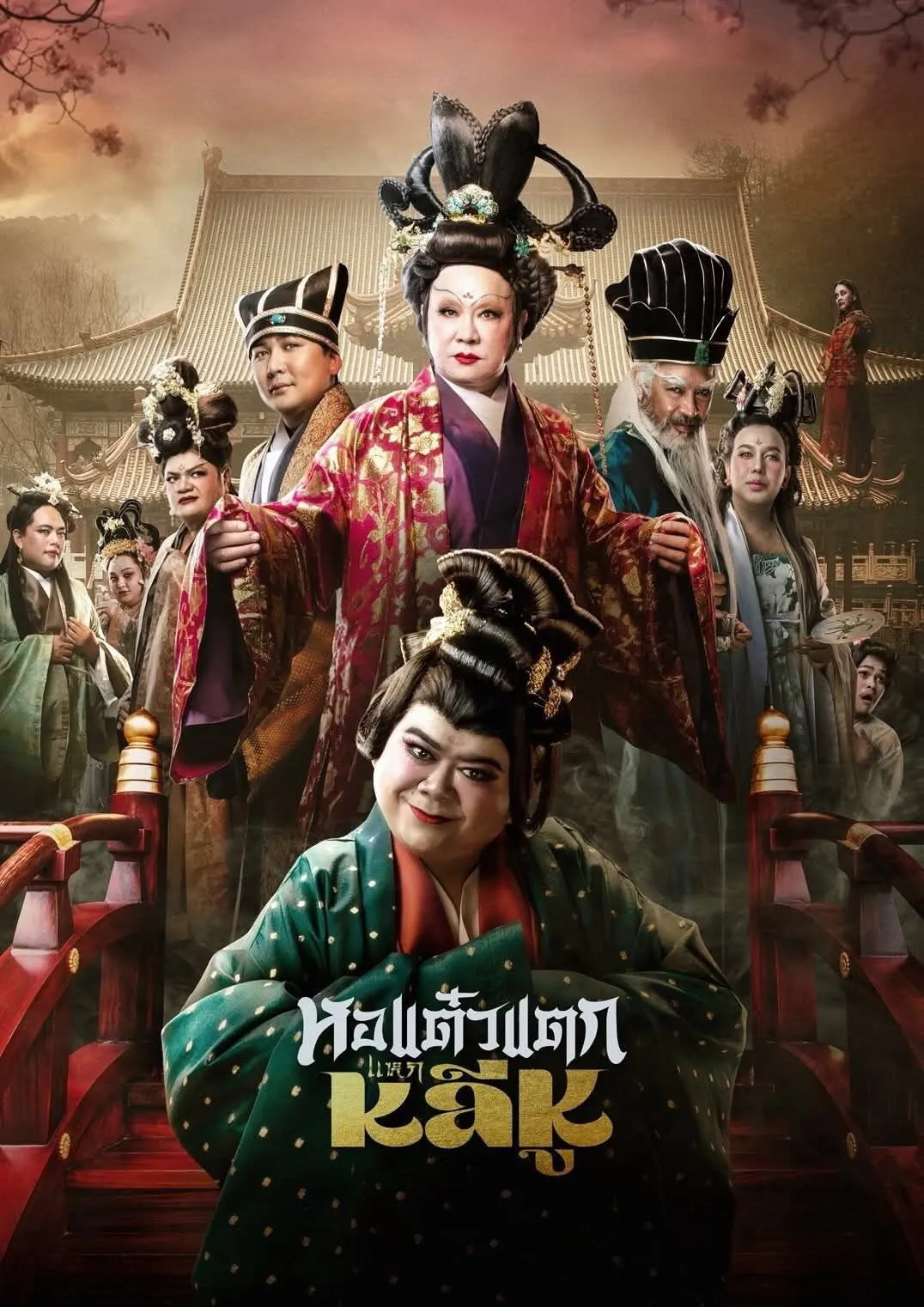 ภาพยนตร์ หอแต๋วแตก แหกหลีหู พากย์ไทย ครบทุกตอน คมชัด HD