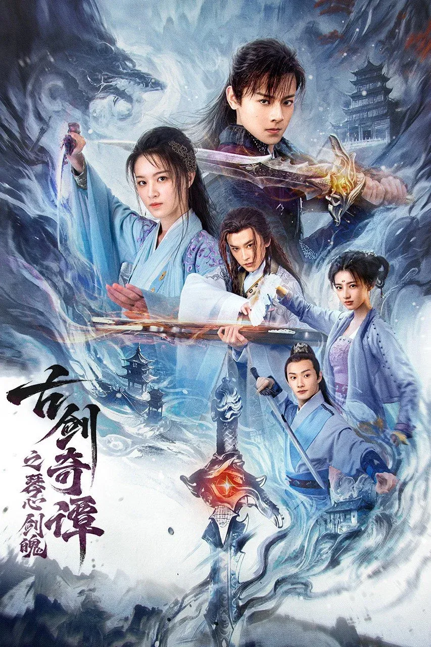 ภาพยนตร์ กระบี่แห่งตำนาน: จิตวิญญาณและคมดาบ พากย์ไทย ครบทุกตอน คมชัด HD