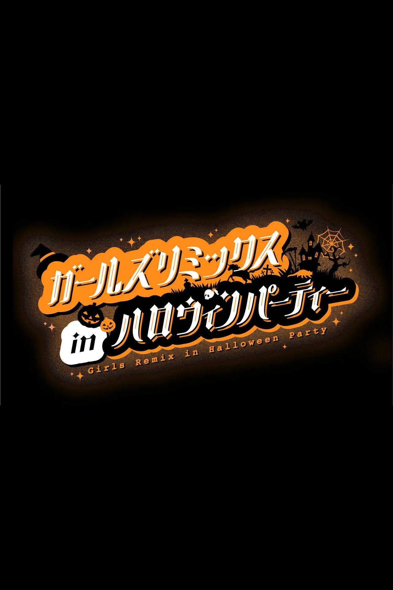 ภาพยนตร์ Girls Remix in Halloween Party ซับไทย ครบทุกตอน คมชัด HD
