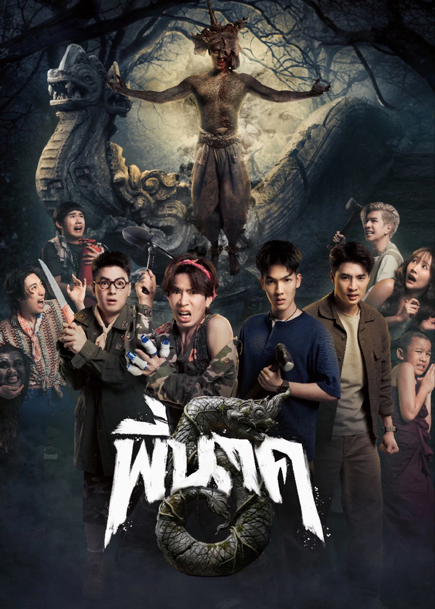 ภาพยนตร์ พี่นาค 5 พากย์ไทย ครบทุกตอน คมชัด HD