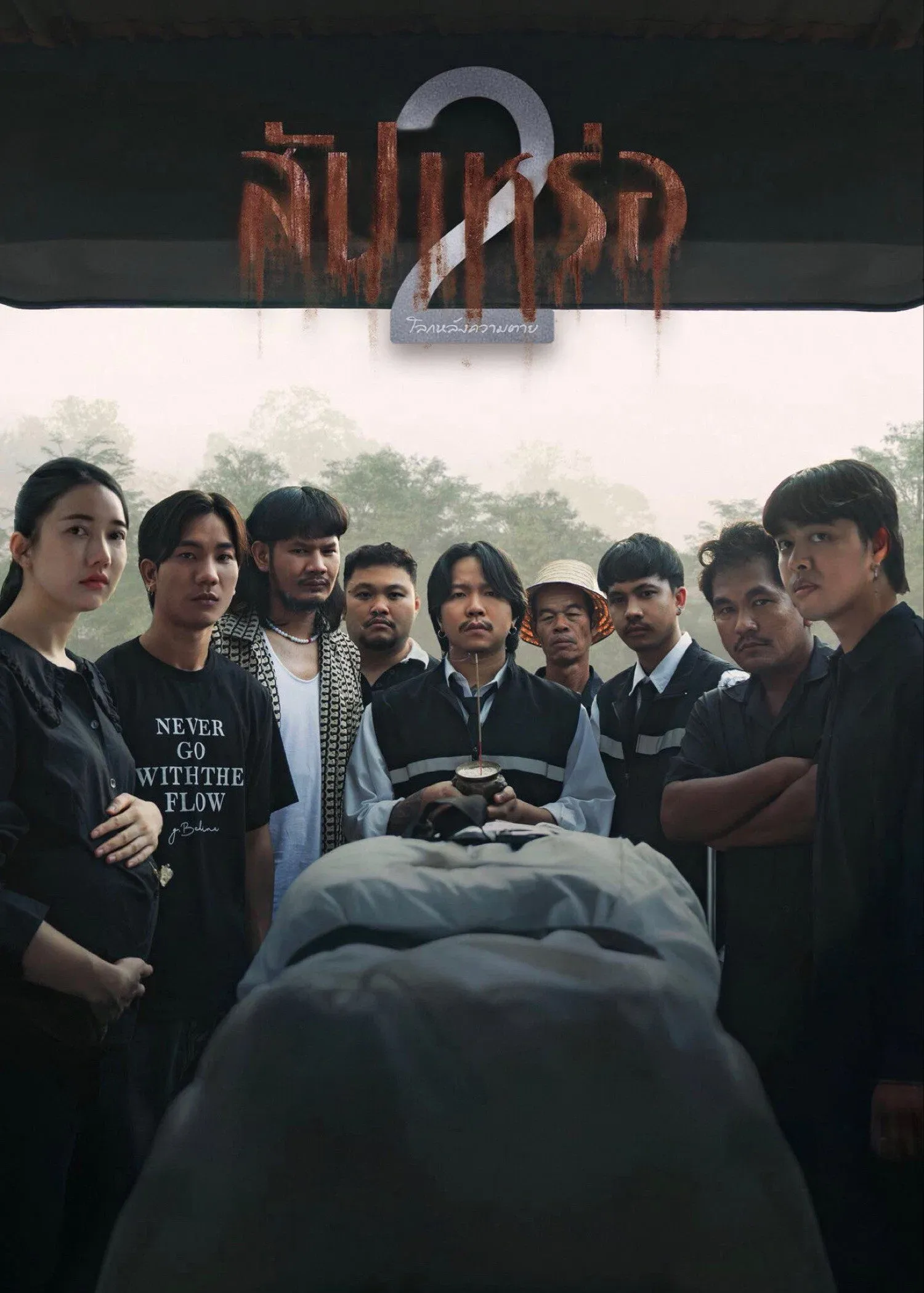 ภาพยนตร์ สัปเหร่อ 2 พากย์ไทย ครบทุกตอน คมชัด HD