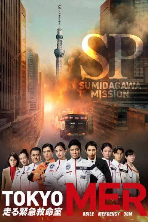 ภาพยนตร์ โตเกียวเอ็มอีอาร์~ภารกิจที่แม่น้ำสุมิดะ~ ซับไทย ครบทุกตอน ดูฟรี HD