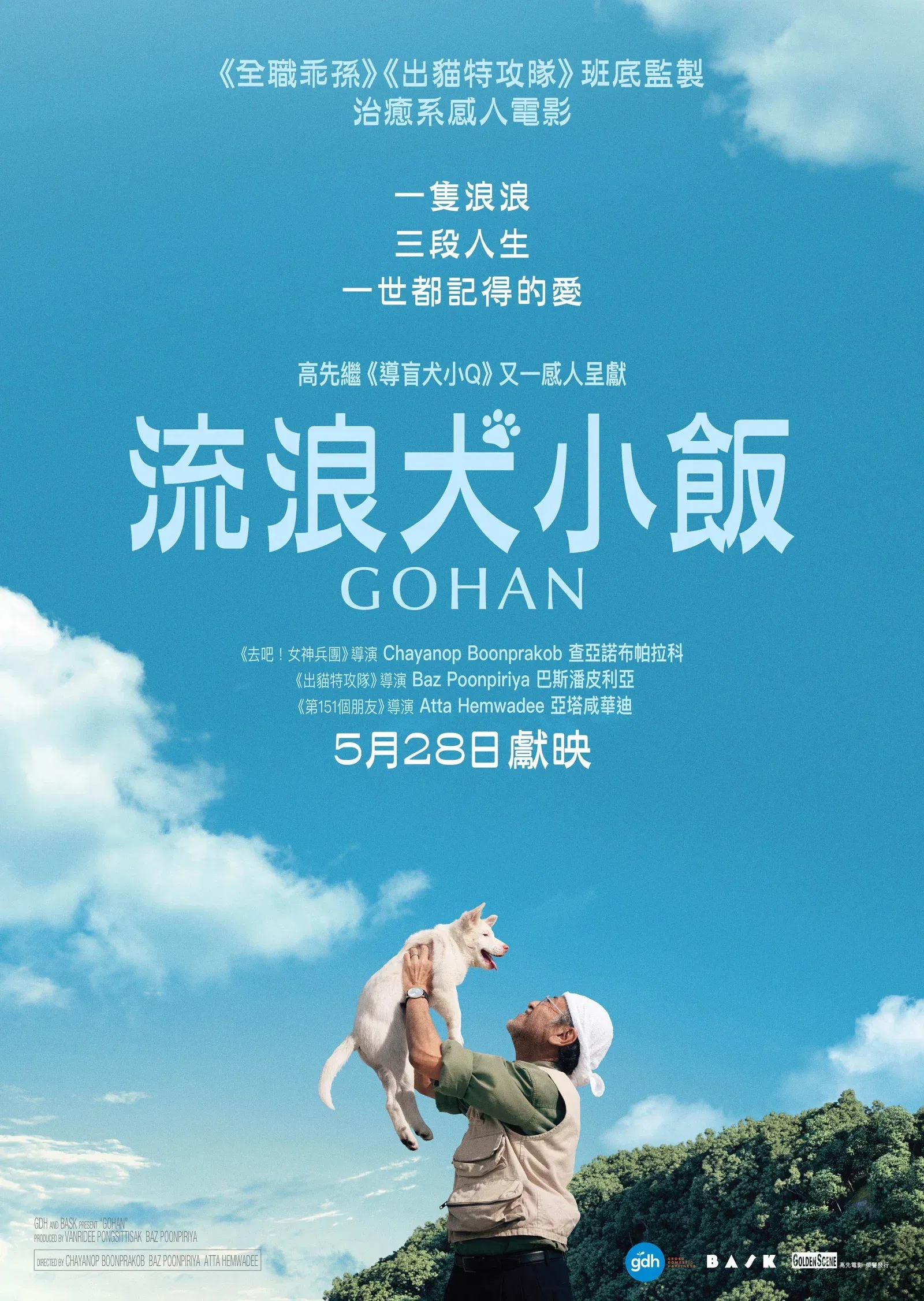 ภาพยนตร์ โกฮัง..หัวใจโกโฮม พากย์ไทย ครบทุกตอน คมชัด HD