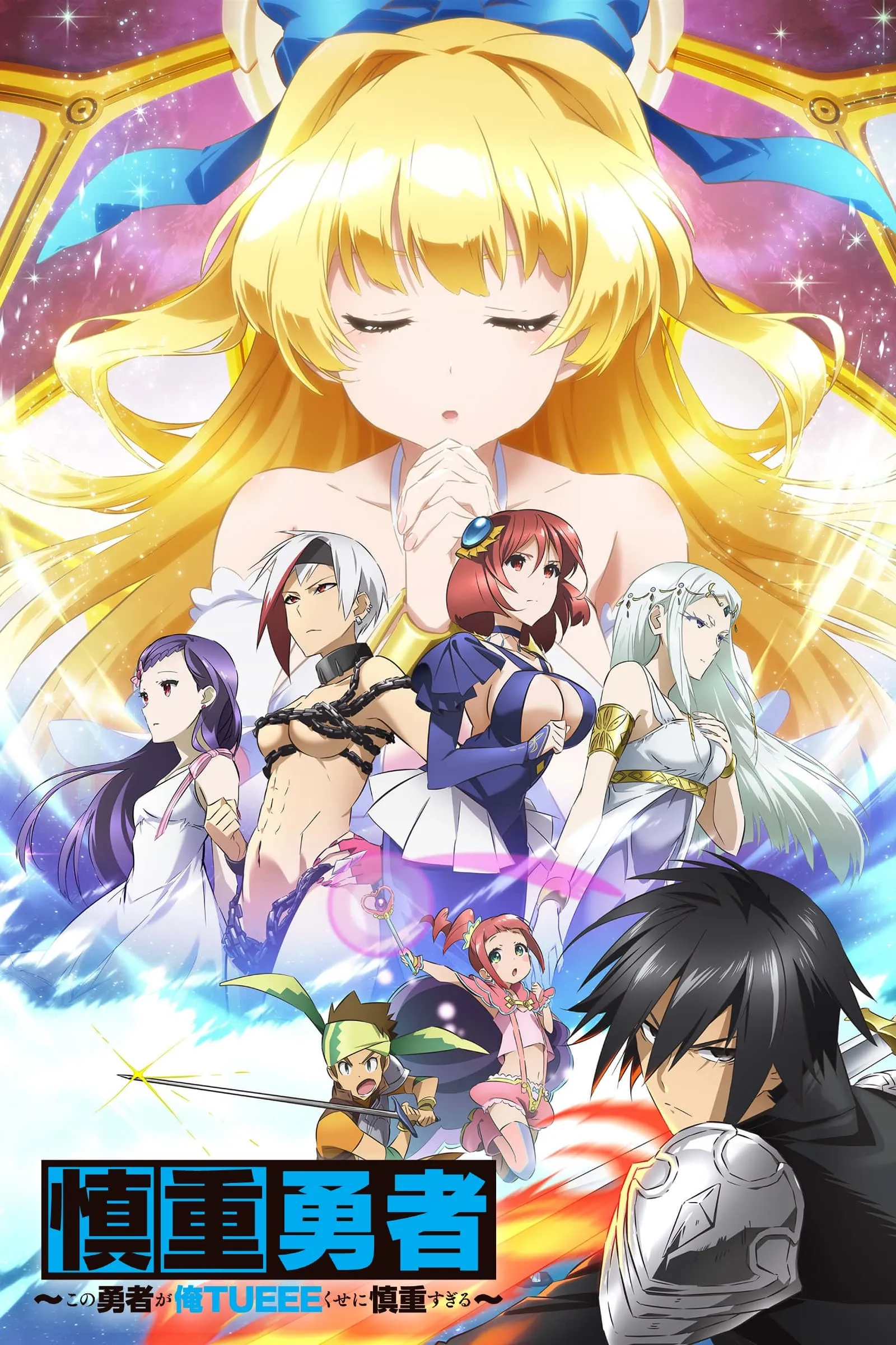 ซีรีส์ ผู้กล้าสุดแกร่ง ขี้ระแวงขั้นวิกฤติ ซับไทย ครบทุกตอน คมชัด HD