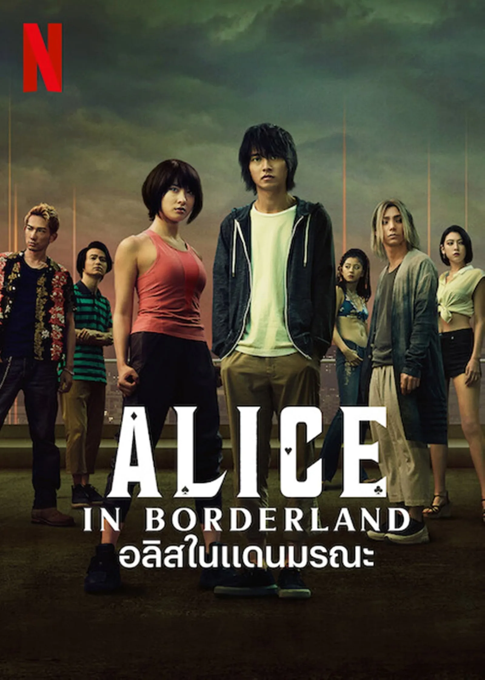 ซีรีส์ อลิสในแดนมรณะ ซับไทย ครบทุกตอน คมชัด HD