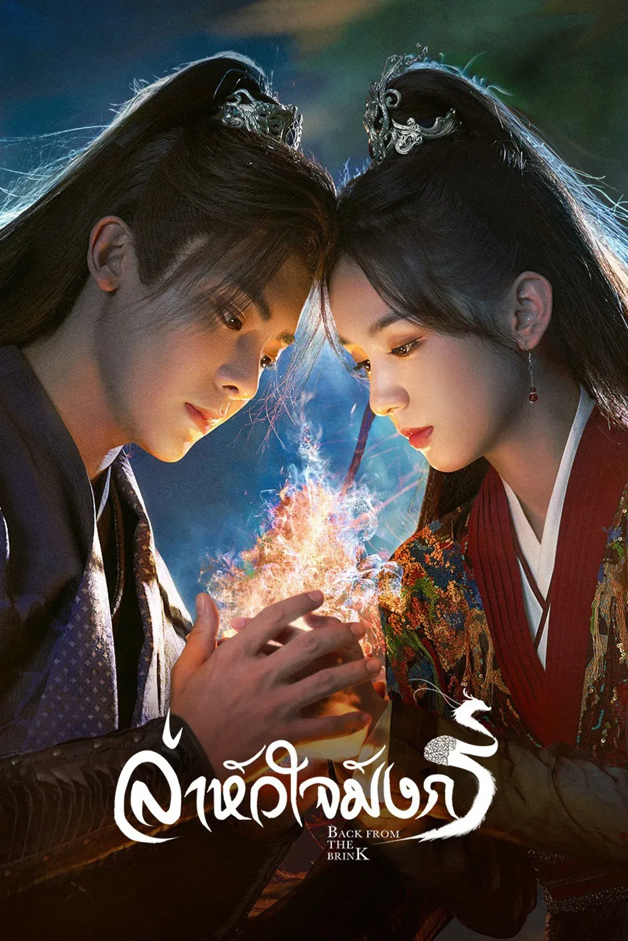 ซีรีส์ ล่าหัวใจมังกร ซับไทย ครบทุกตอน คมชัด HD