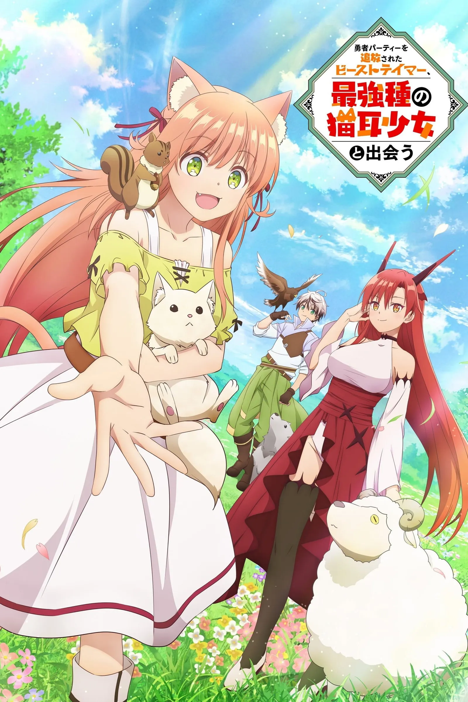 เทมเมอร์ถูกทิ้งกับเด็กหญิงหูแมวสุดแกร่ง